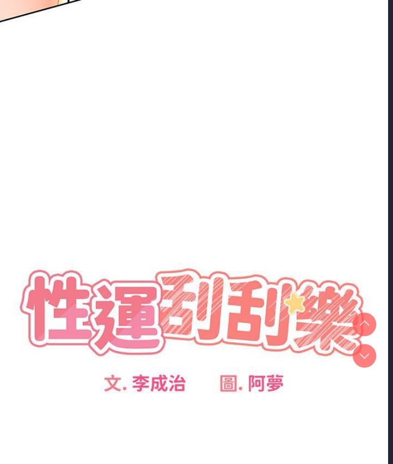 性运刮刮乐