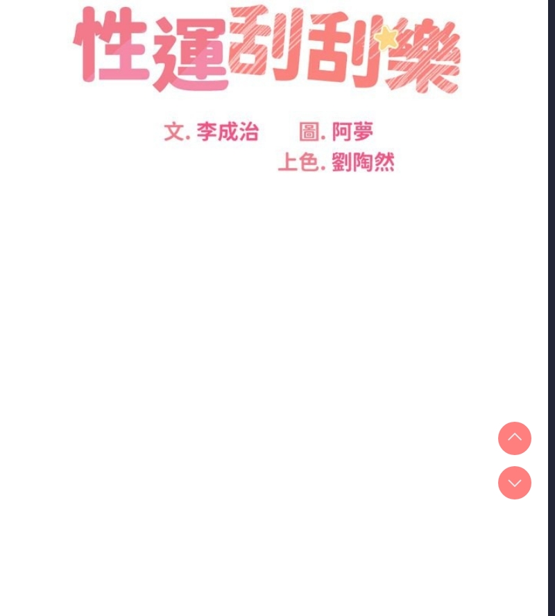 性运刮刮乐