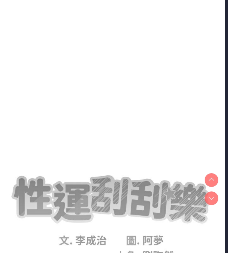 性运刮刮乐
