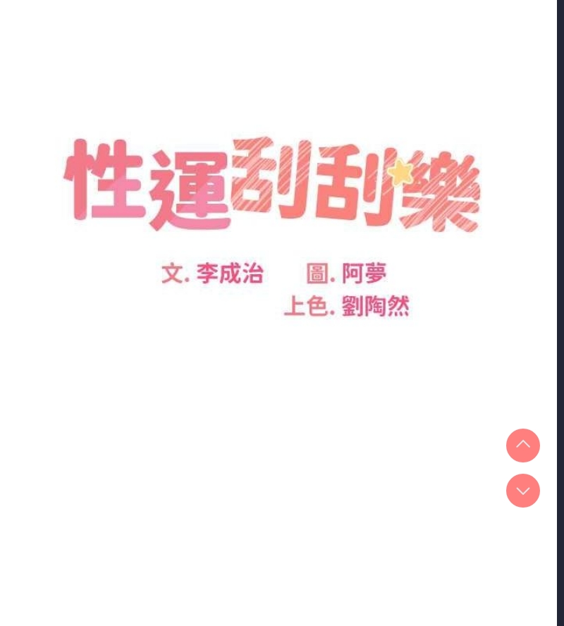 性运刮刮乐