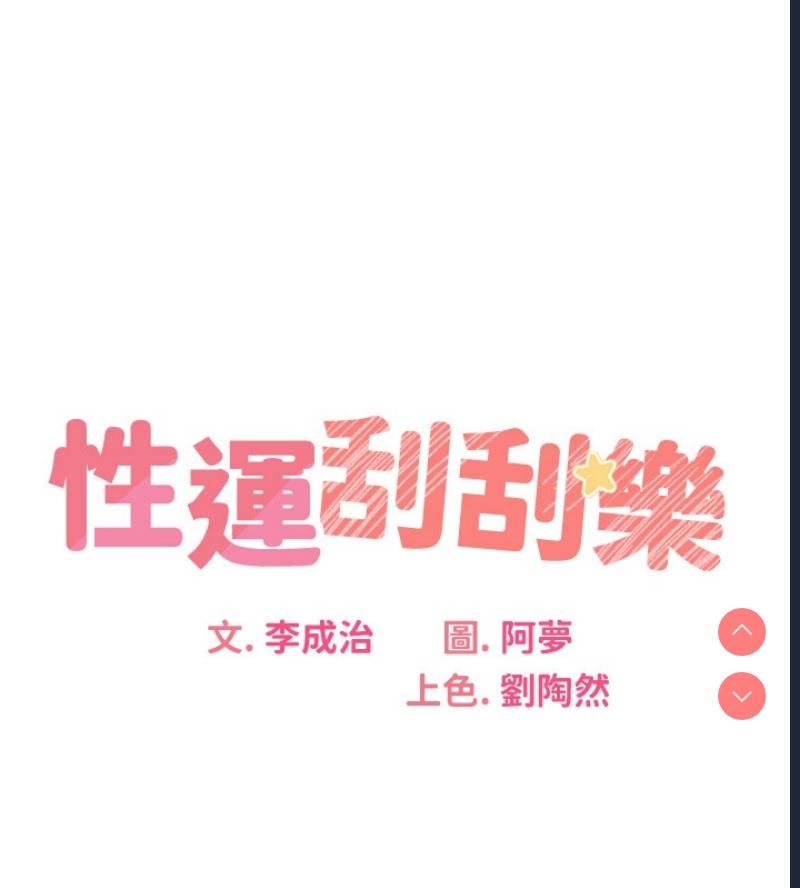 性运刮刮乐