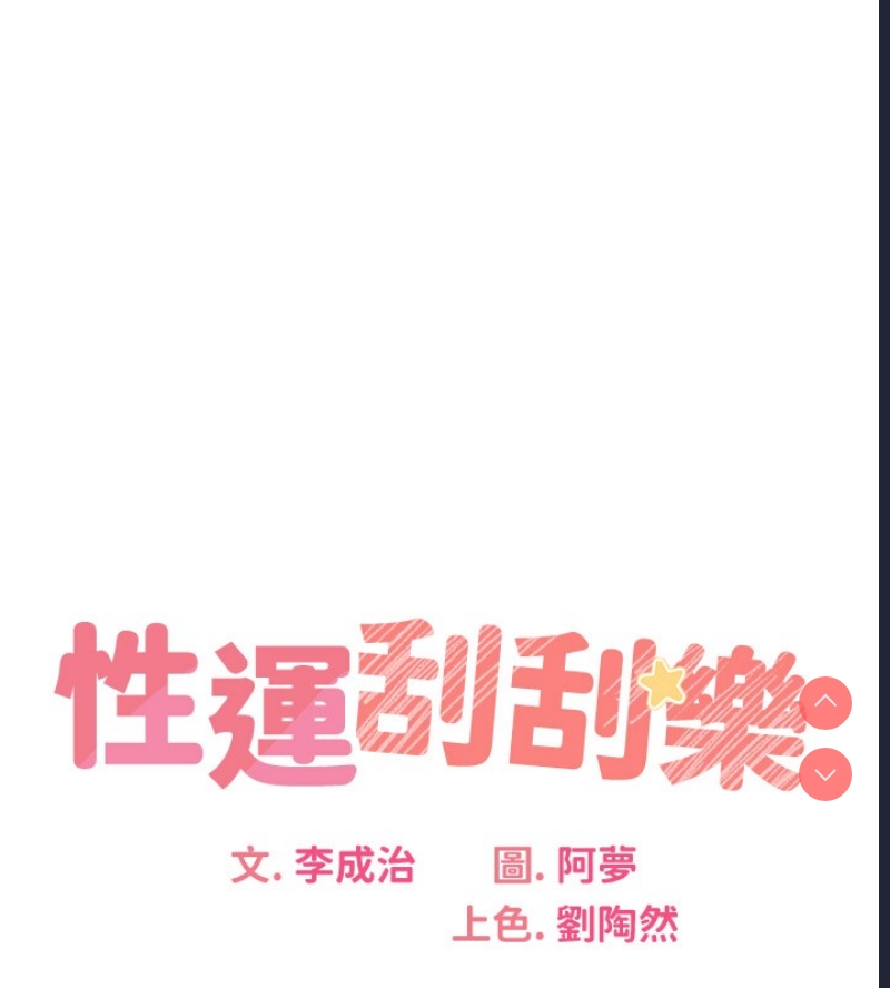 性运刮刮乐