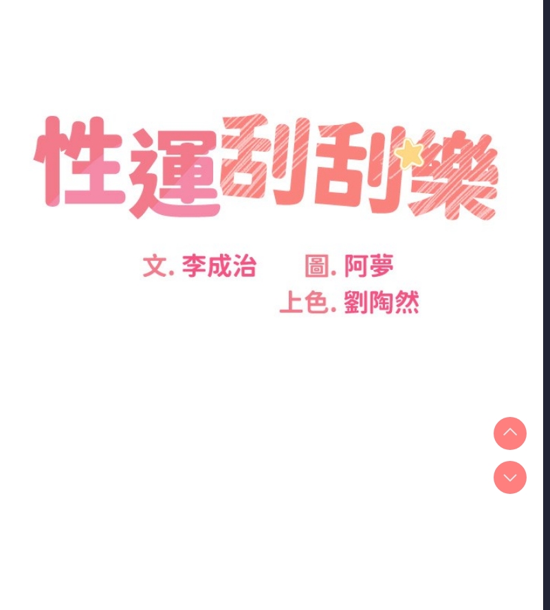 性运刮刮乐