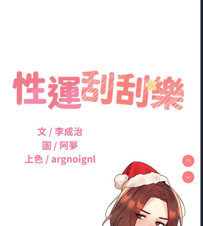 性运刮刮乐