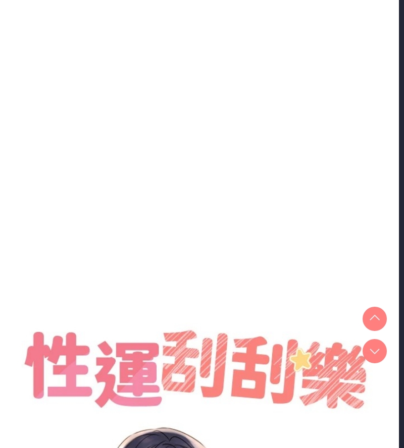 性运刮刮乐