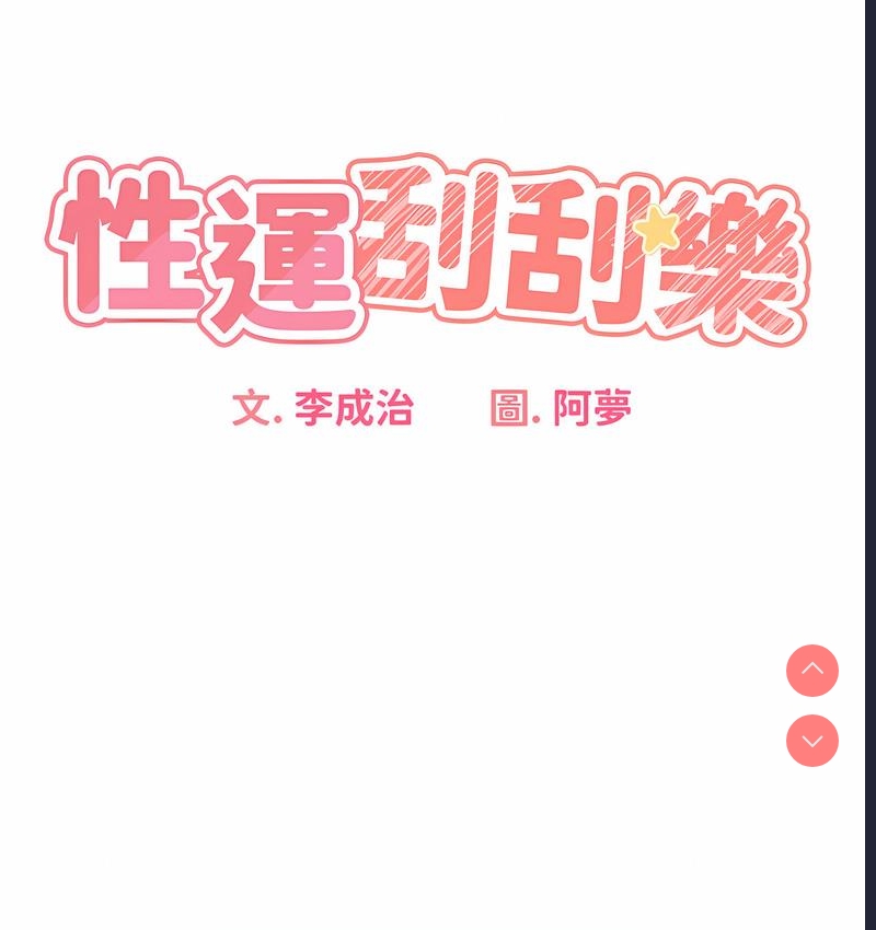 性运刮刮乐