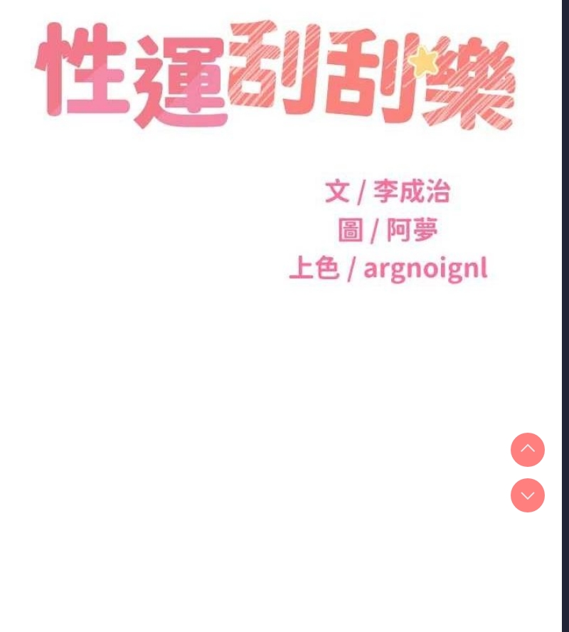 性运刮刮乐