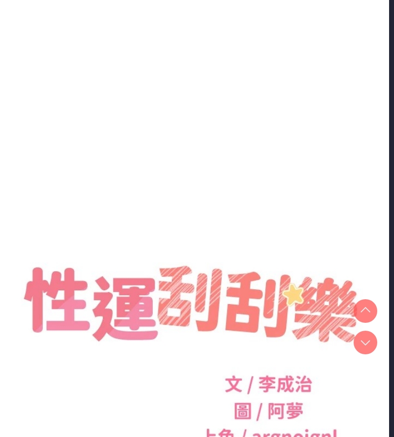 性运刮刮乐