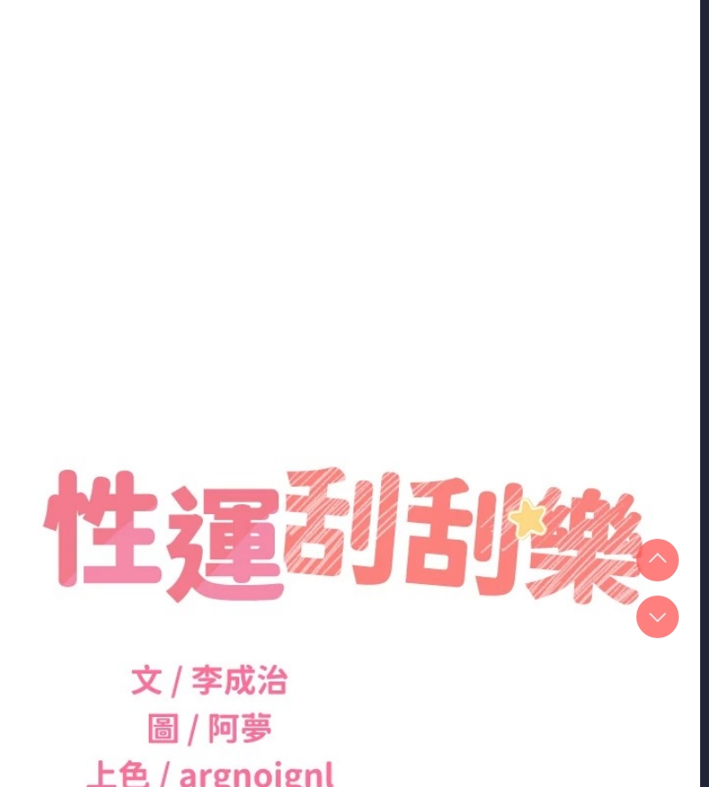 性运刮刮乐