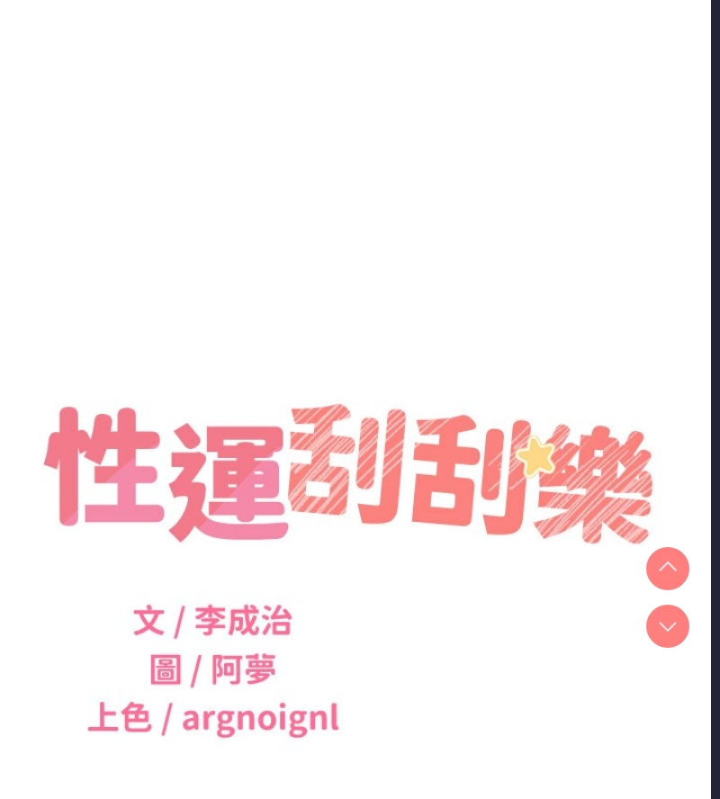 性运刮刮乐