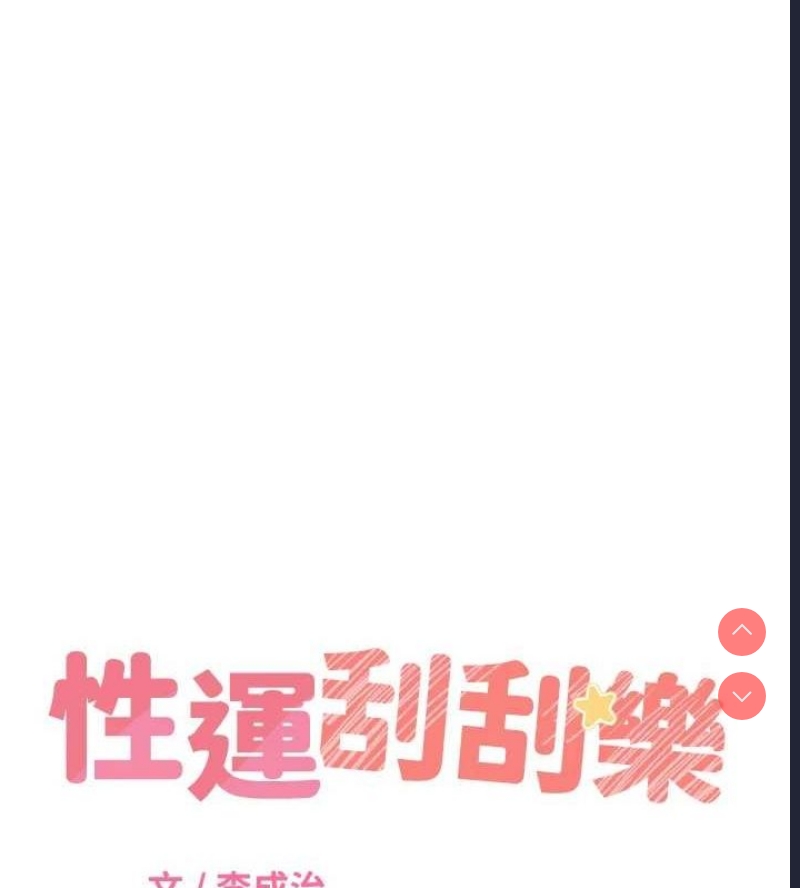 性运刮刮乐