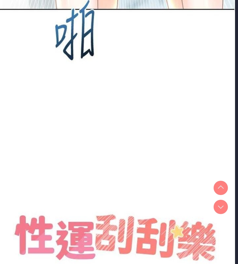 性运刮刮乐