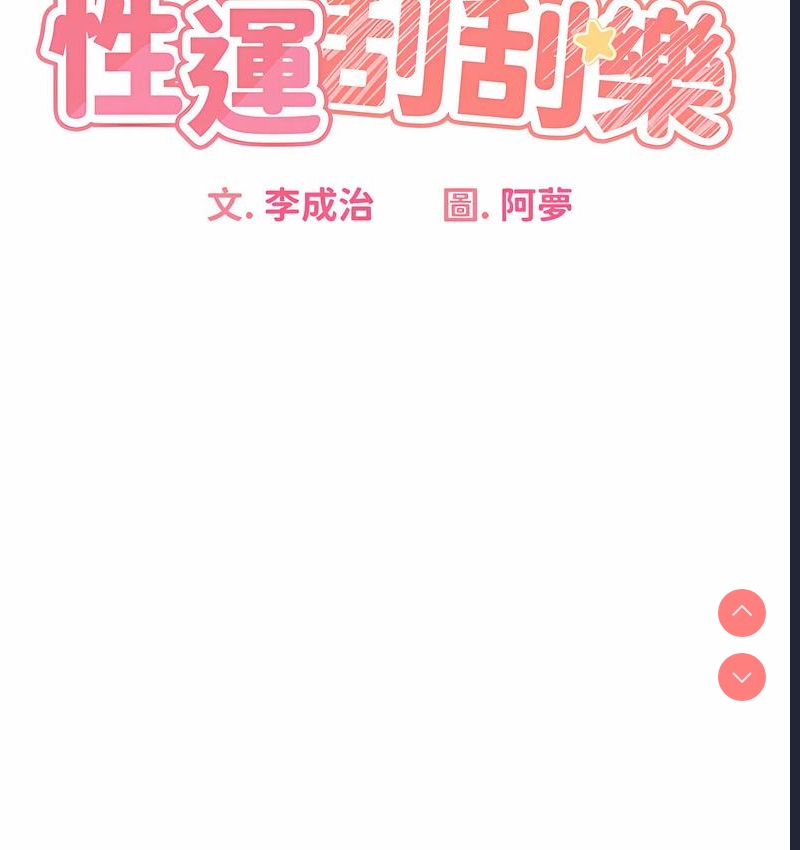 性运刮刮乐