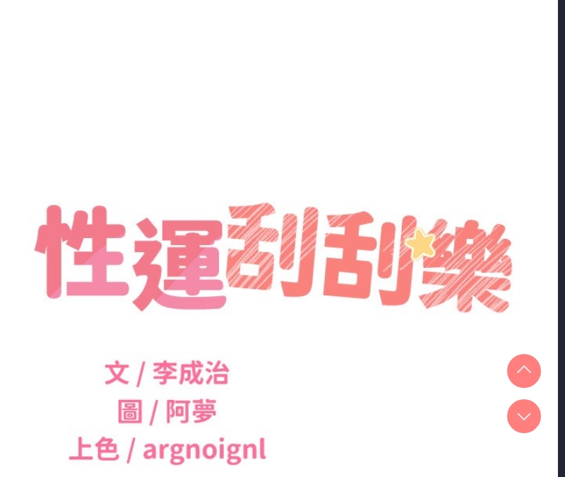 性运刮刮乐