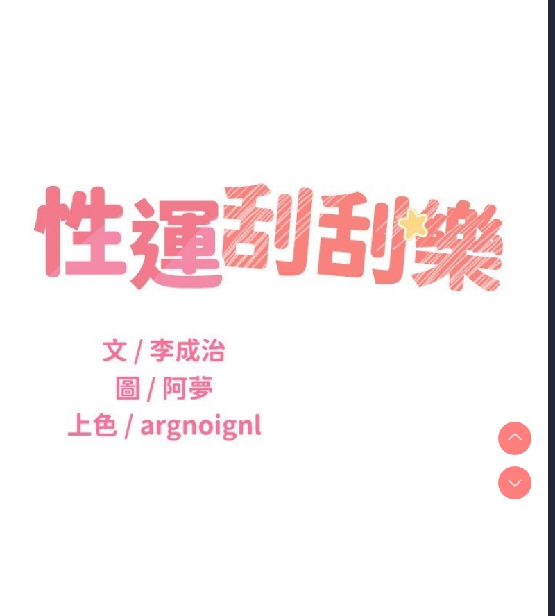 性运刮刮乐