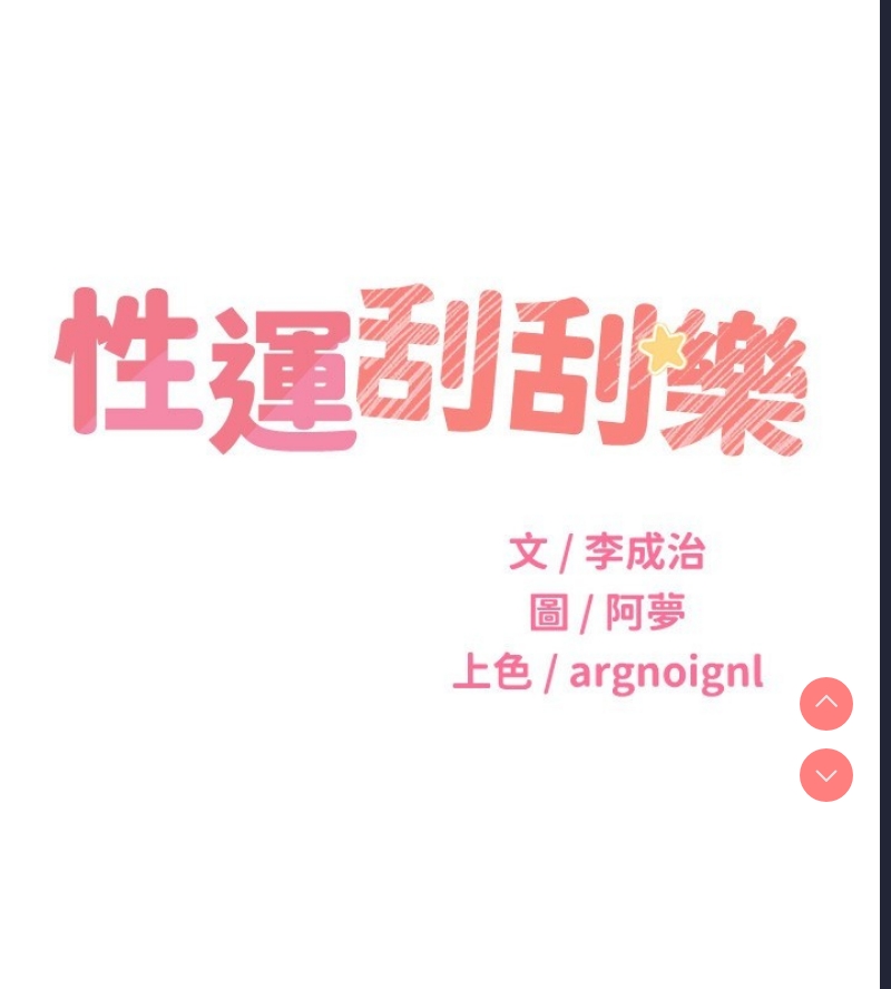 性运刮刮乐