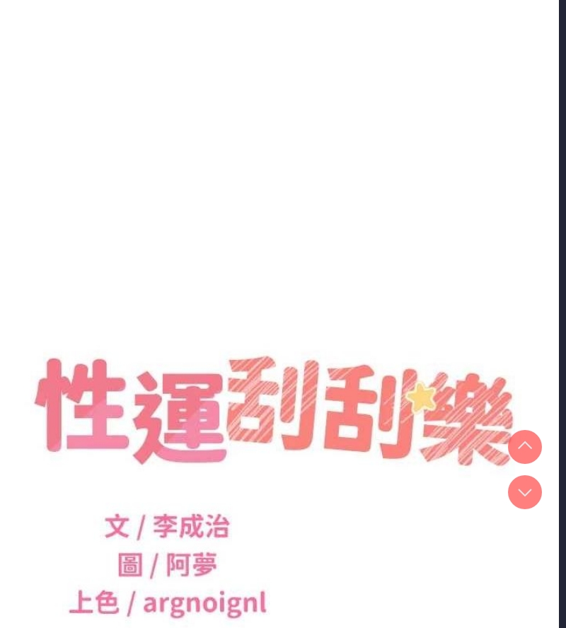 性运刮刮乐