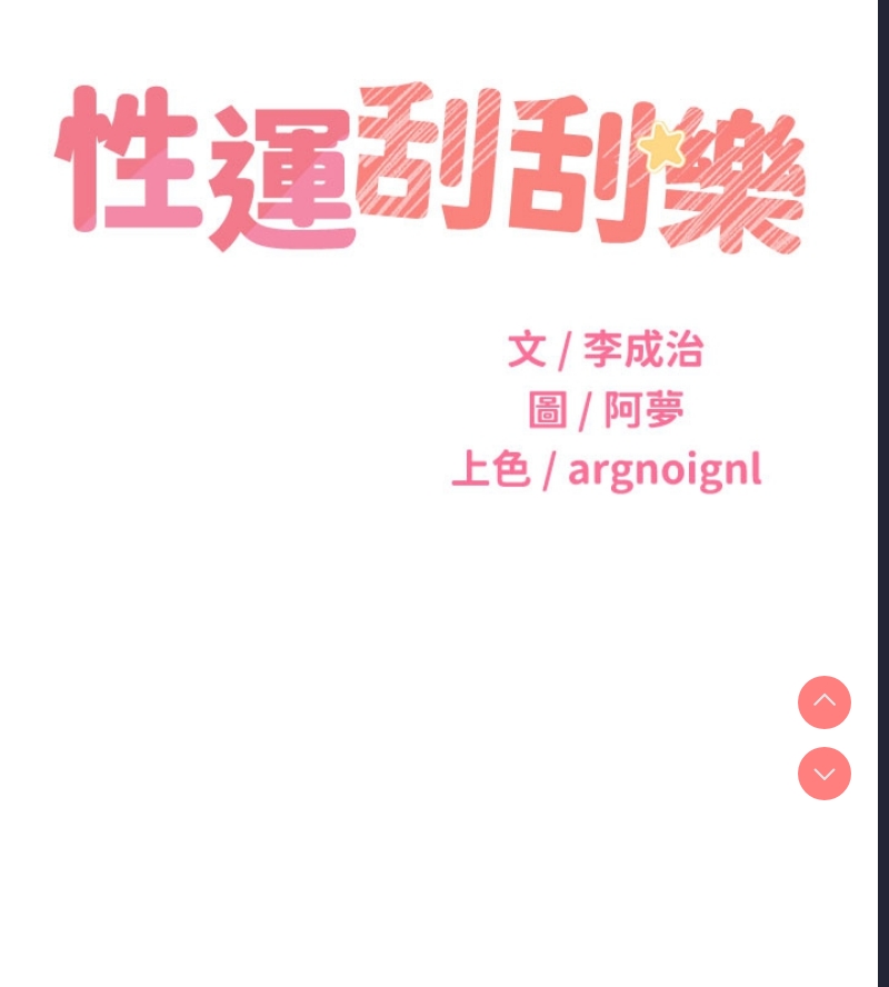 性运刮刮乐
