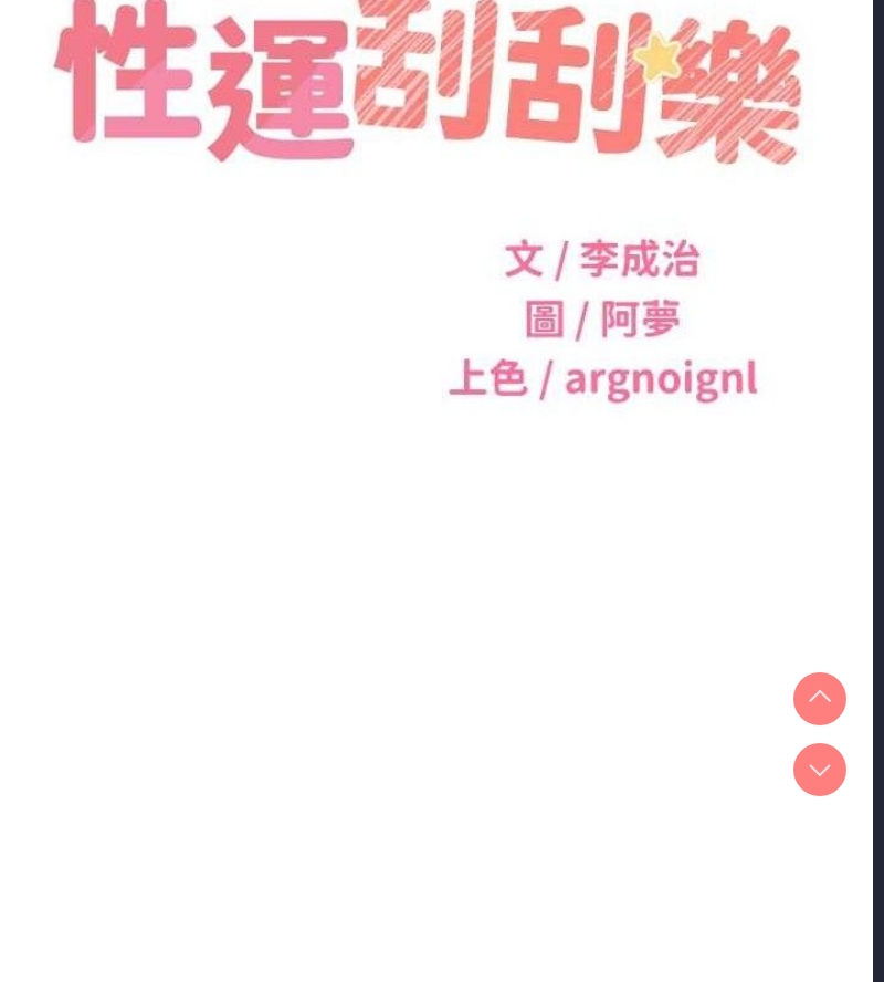 性运刮刮乐