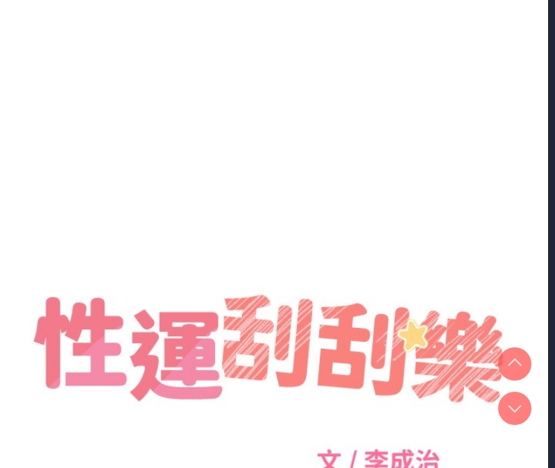 性运刮刮乐