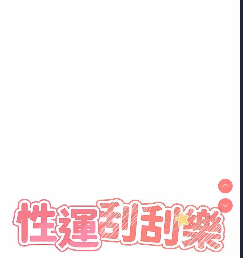 性运刮刮乐