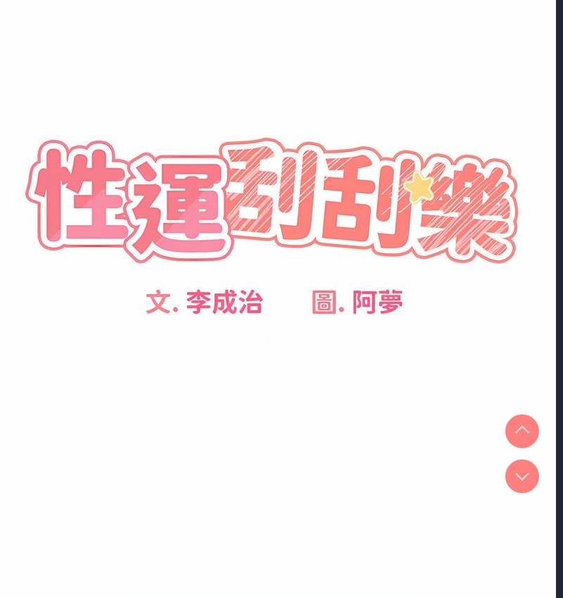 性运刮刮乐