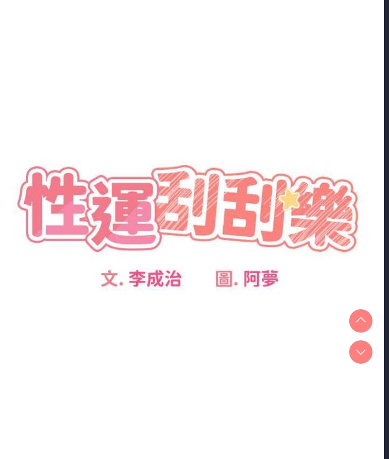 性运刮刮乐