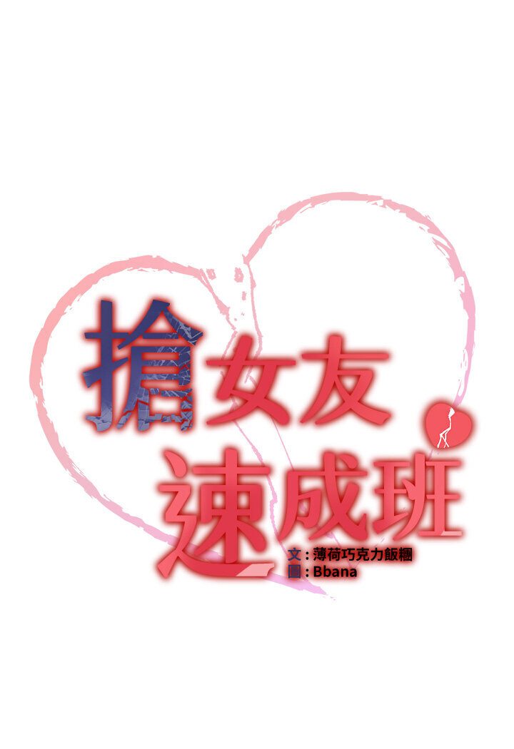 抢女友速成班