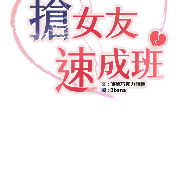 抢女友速成班