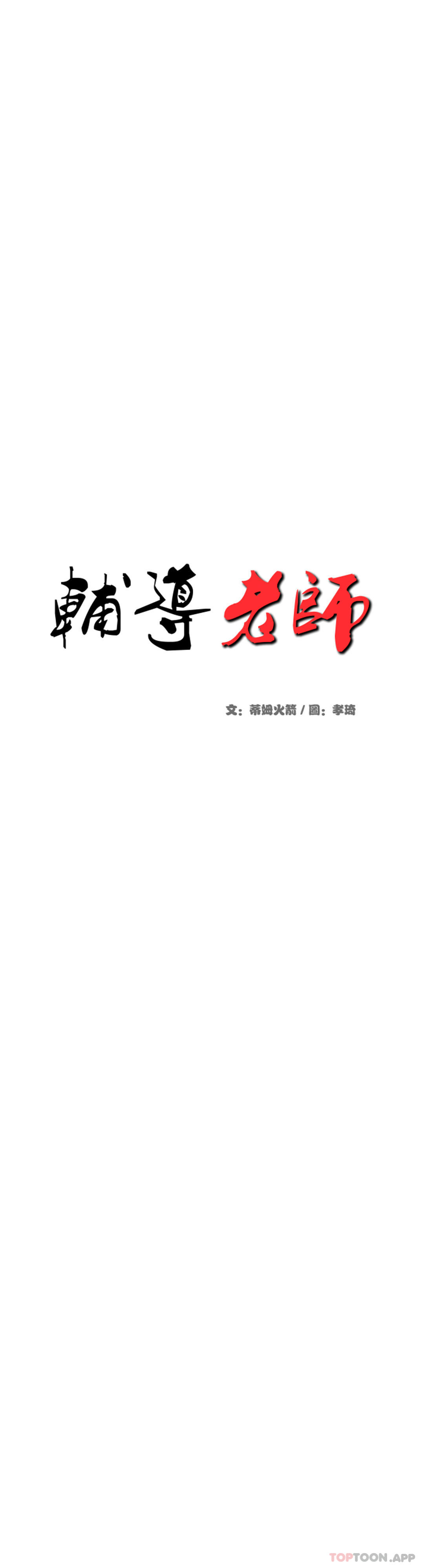 辅导老师