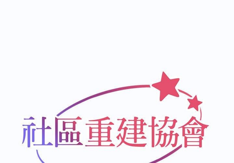 社区重建协会