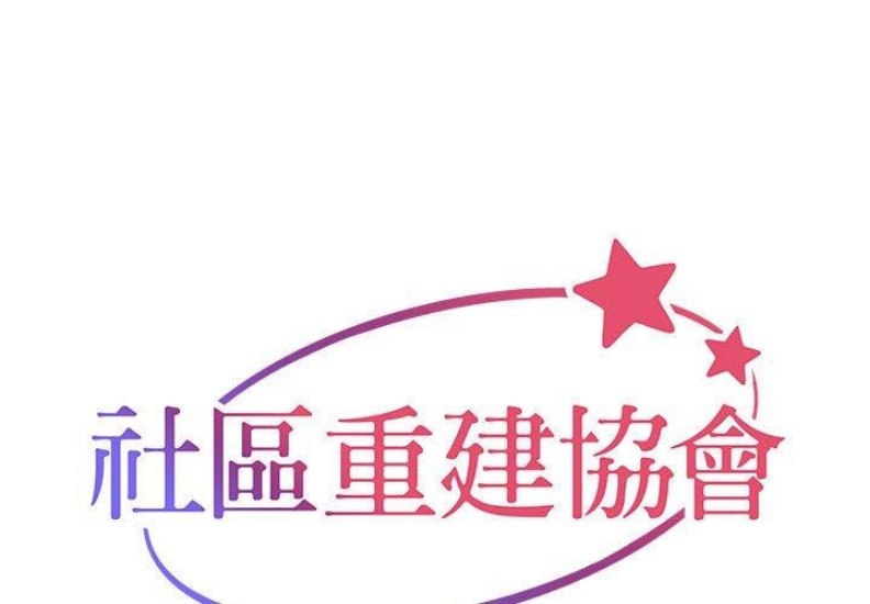 社区重建协会