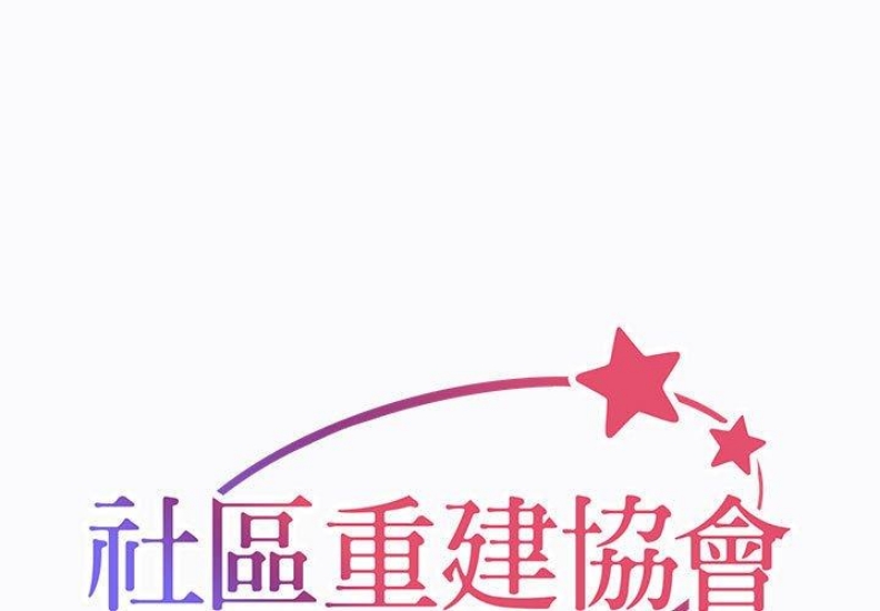 社区重建协会