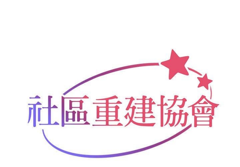 社区重建协会