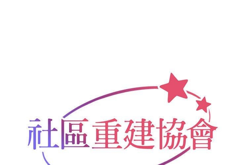 社区重建协会