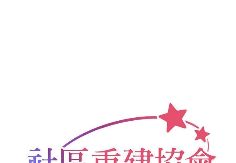 社区重建协会