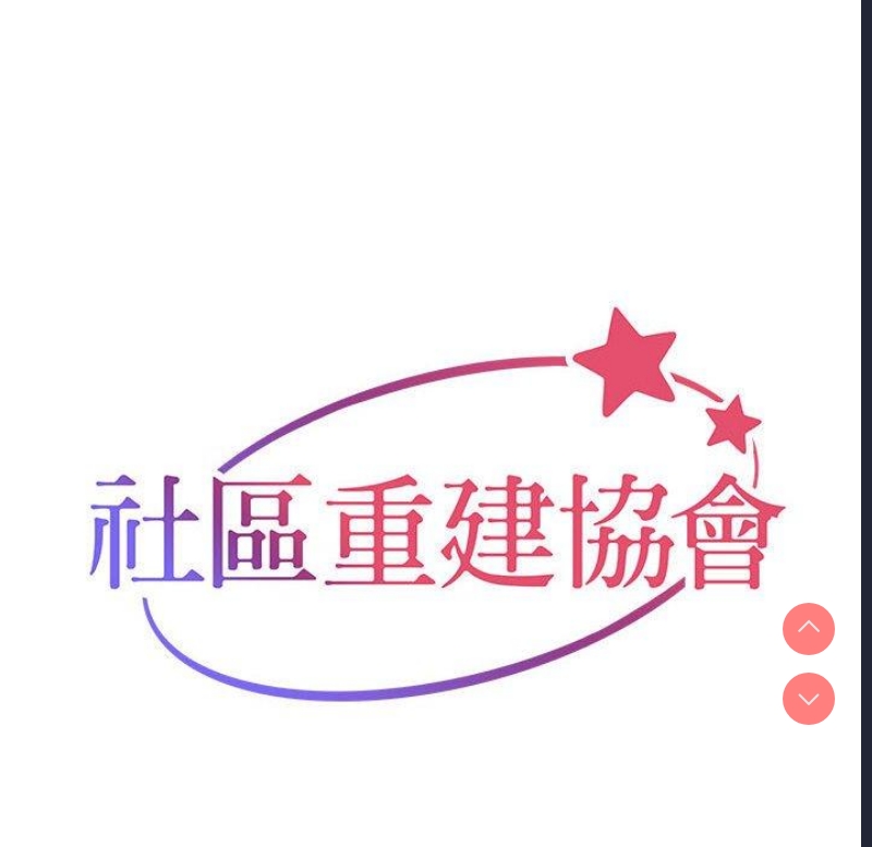 社区重建协会