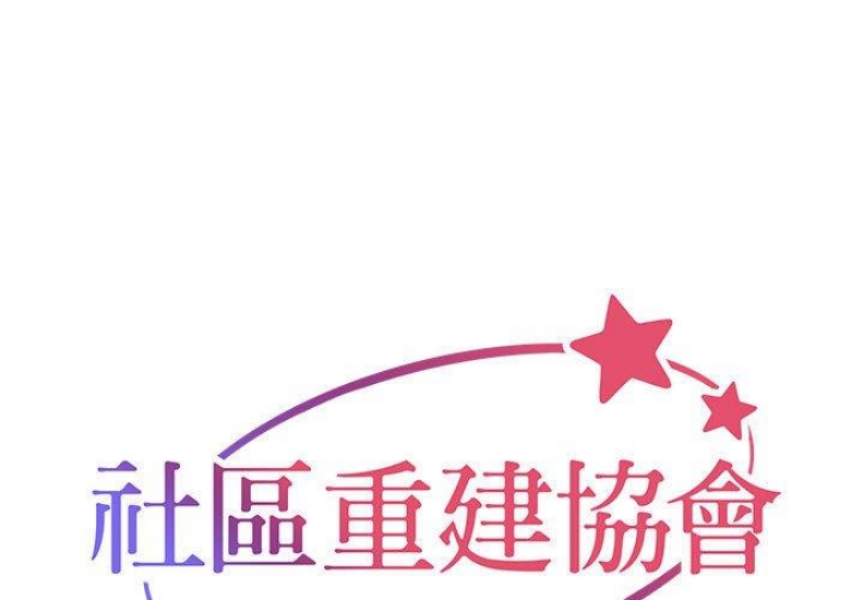 社区重建协会