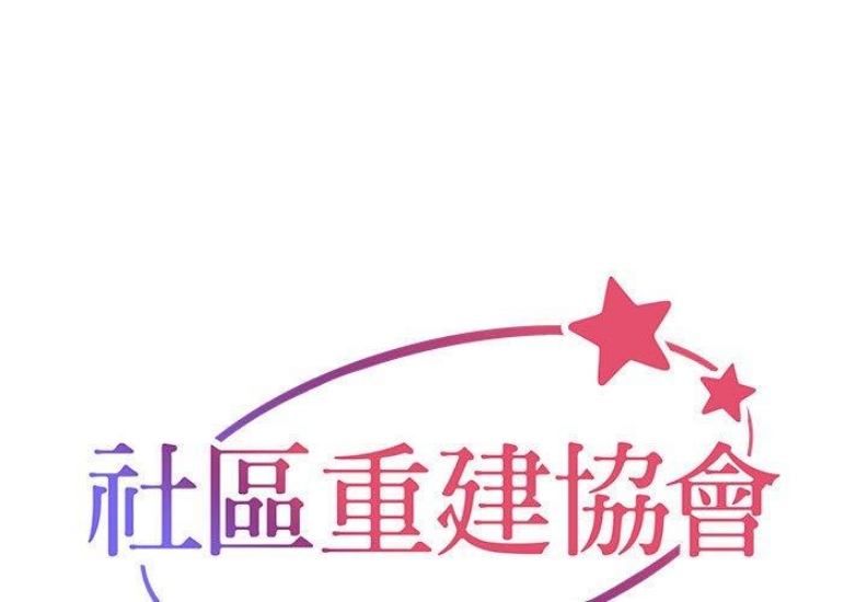 社区重建协会