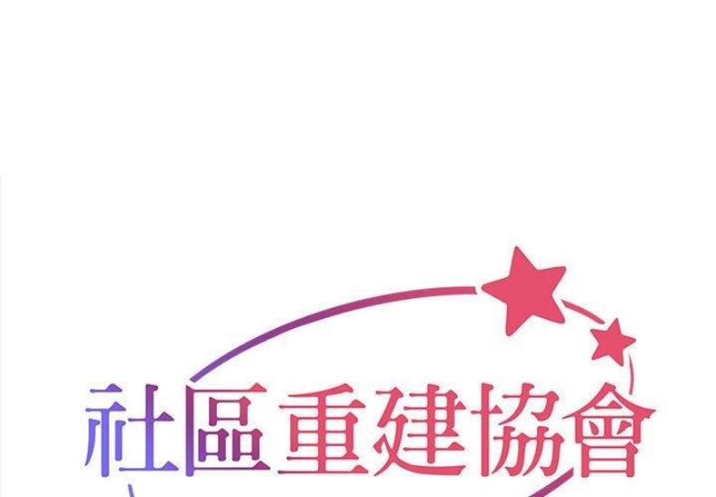 社区重建协会