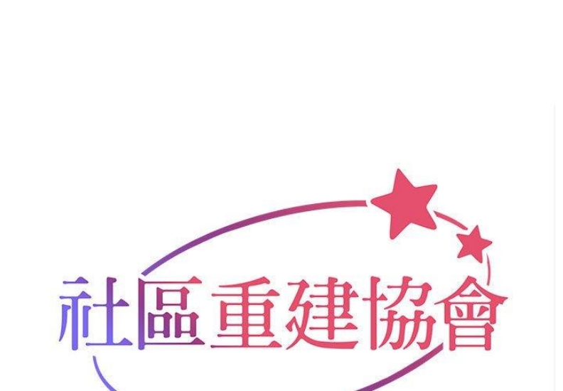 社区重建协会