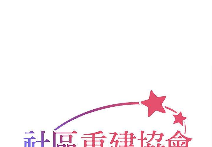 社区重建协会