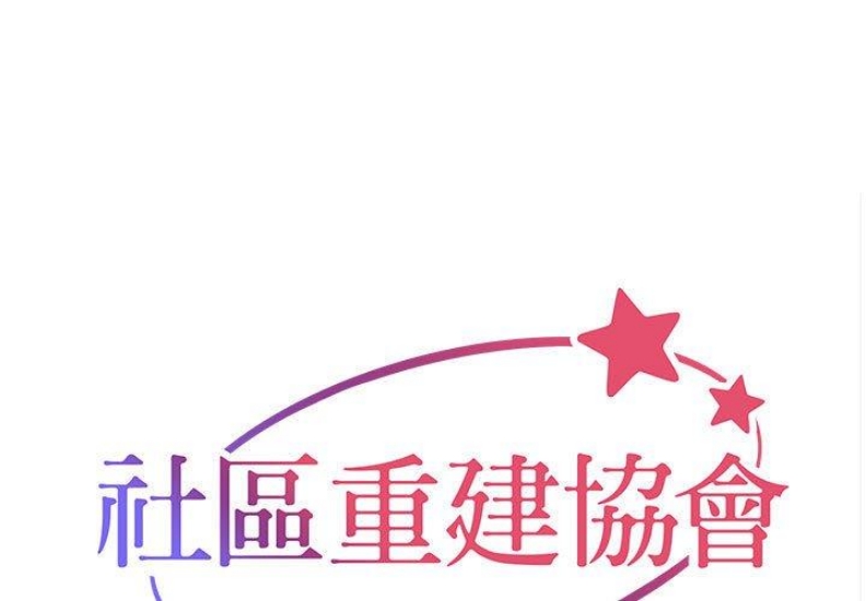社区重建协会