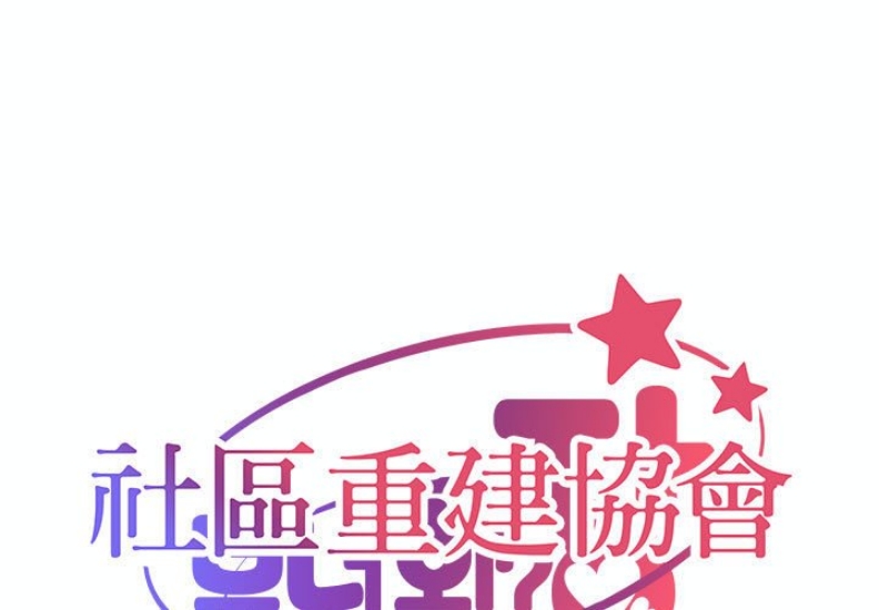 社区重建协会