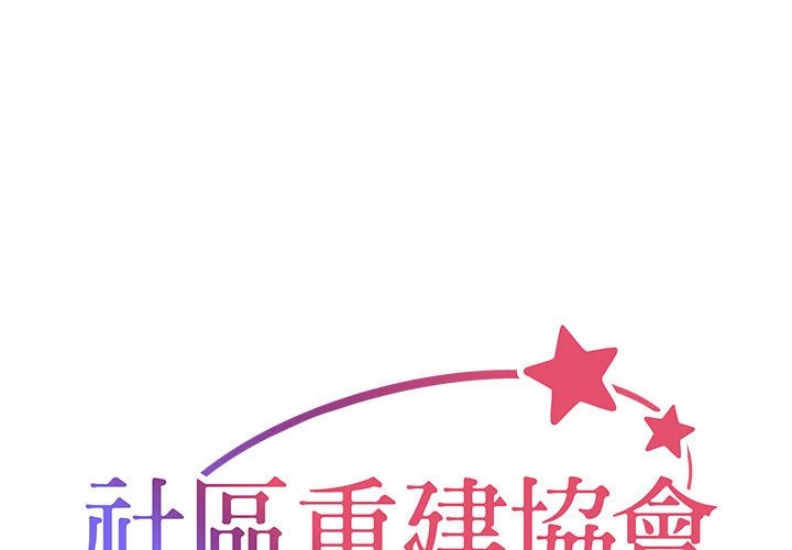 社区重建协会