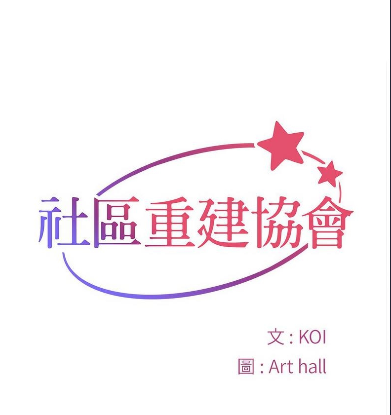 社区重建协会