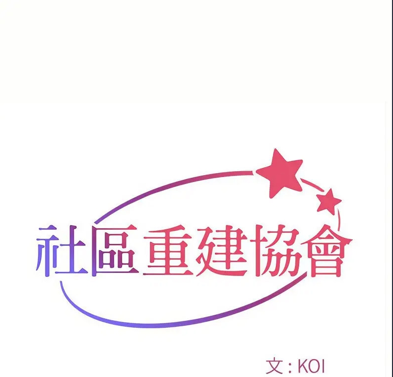 社区重建协会