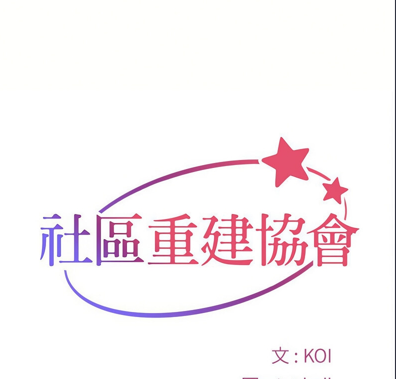社区重建协会