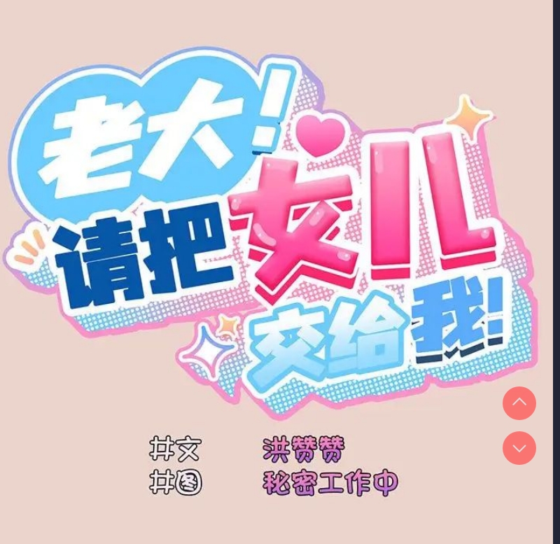 请把女儿交给我