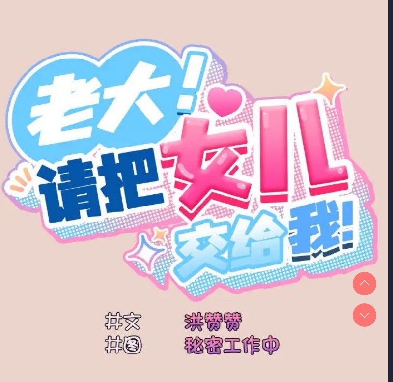 请把女儿交给我